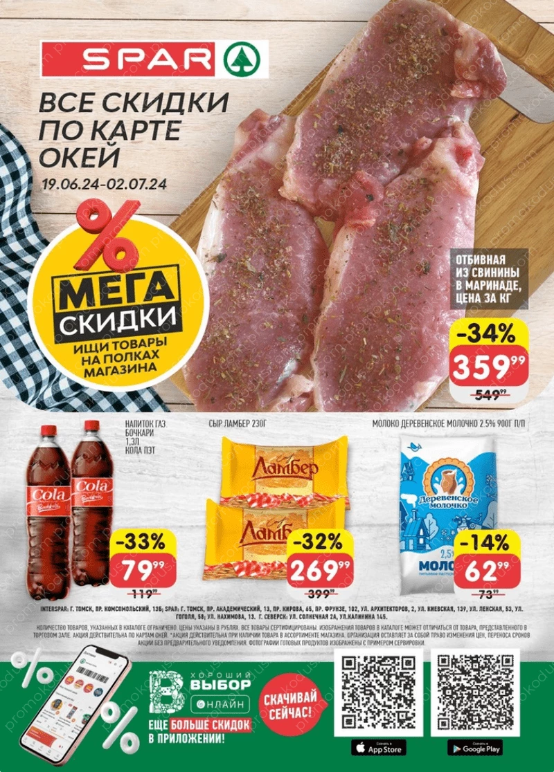 Промокоды (коды) на скидку и купоны СПАР Онлайн (SPAR Online) за июнь -  июль 2024