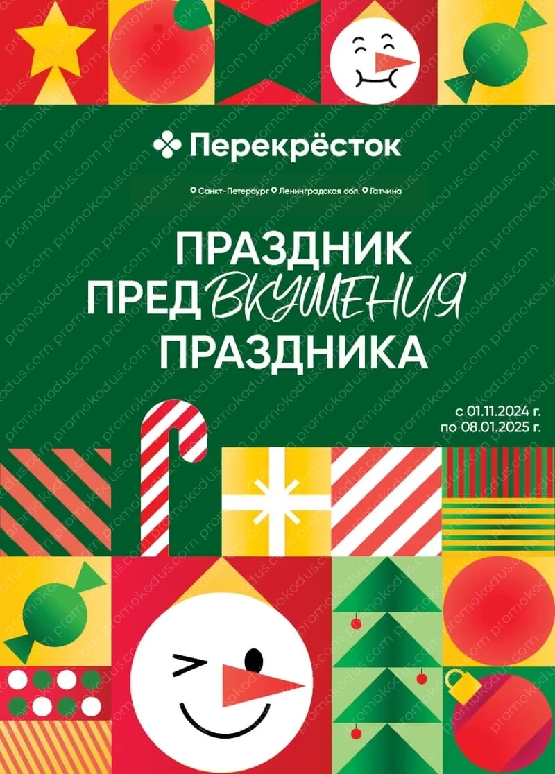 Новогодний каталог украшений в Санкт-Петербурге с 1 ноября 2024 года по 8 января 2025 года