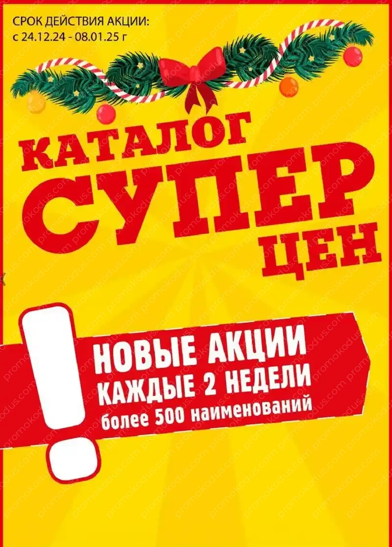 Каталог суперцен в Москве с 24 декабря 2024 года по 8 января 2025 года