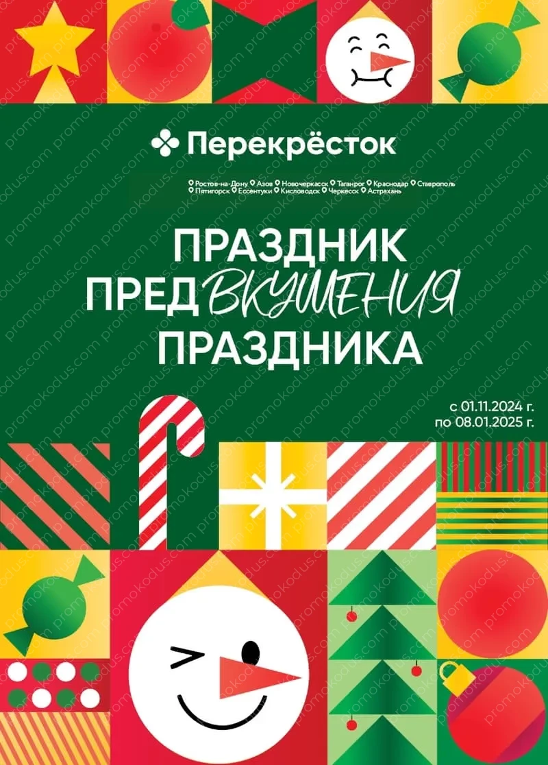 Каталог новогодних украшений в Ставрополе с 1 ноября 2024 года по 8 января 2025 года