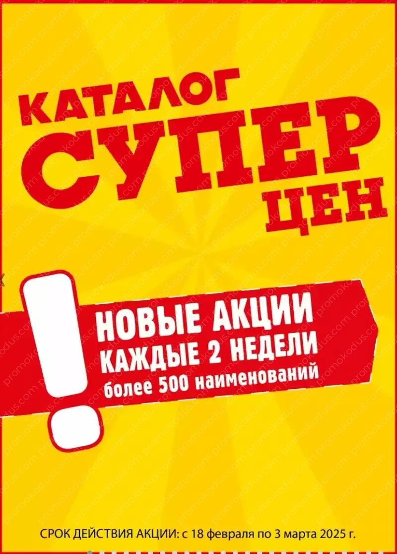 Каталог «Предложение недели» в Москве с 18 февраля по 3 марта 2025 года