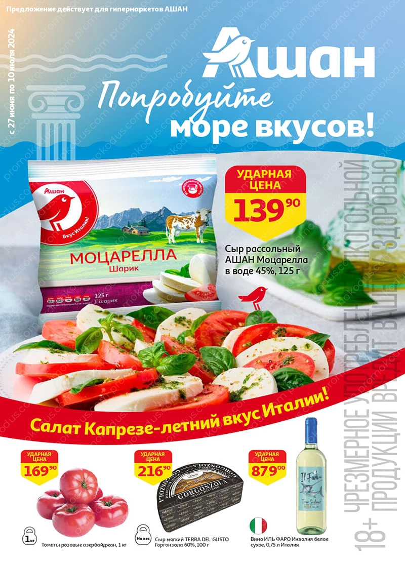 Промокоды Ашан (Auchan) купоны за июль 2024