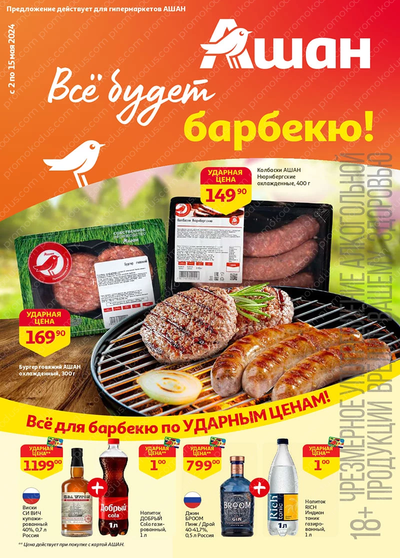 Каталог «Все будет барбекю!» в Саранске со 2 по 15 мая 2024 года