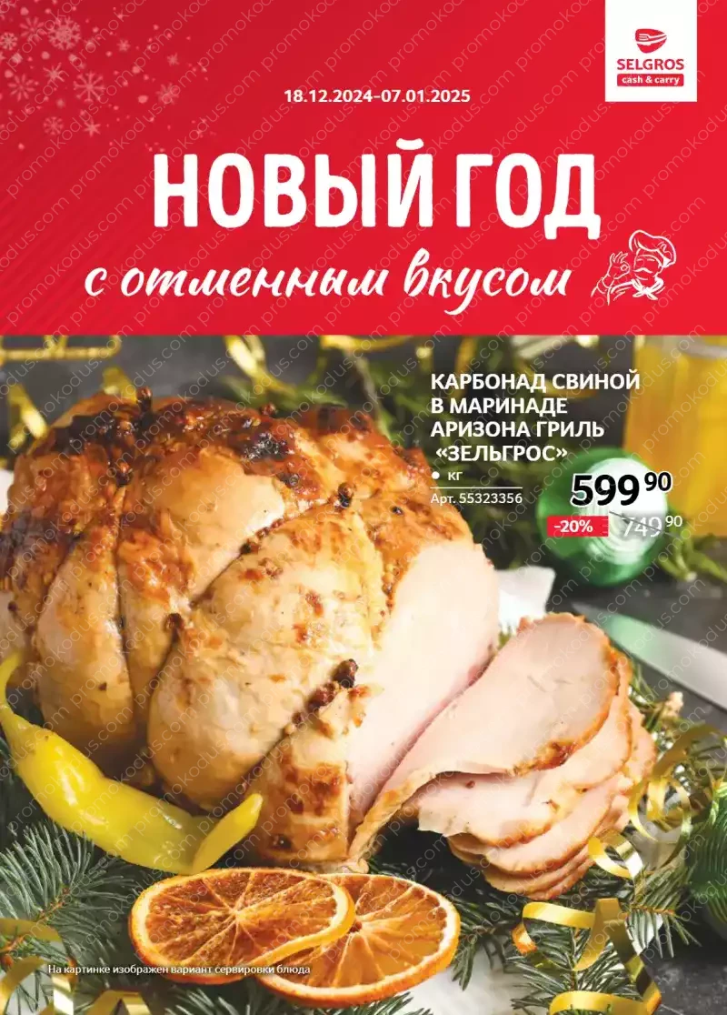 Каталог «Новый год с отменным вкусом» в Рязани с 18 декабря 2024 года по 7 января 2025 года