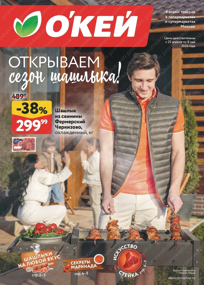 Каталог «Открываем сезон шашлыков!» в Мурманске с 25 апреля по 8 мая 2024 года