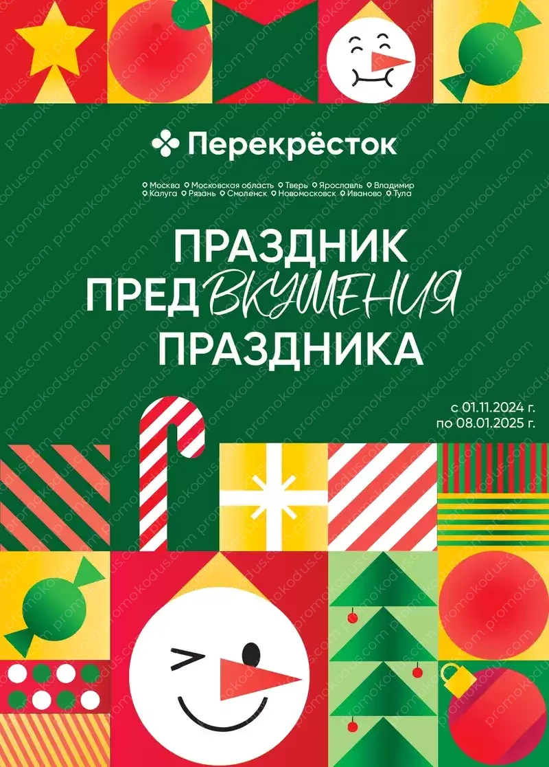 Каталог «Праздник предвкушения праздника» в Москве с 1 ноября 2024 года по 8 января 2025 года