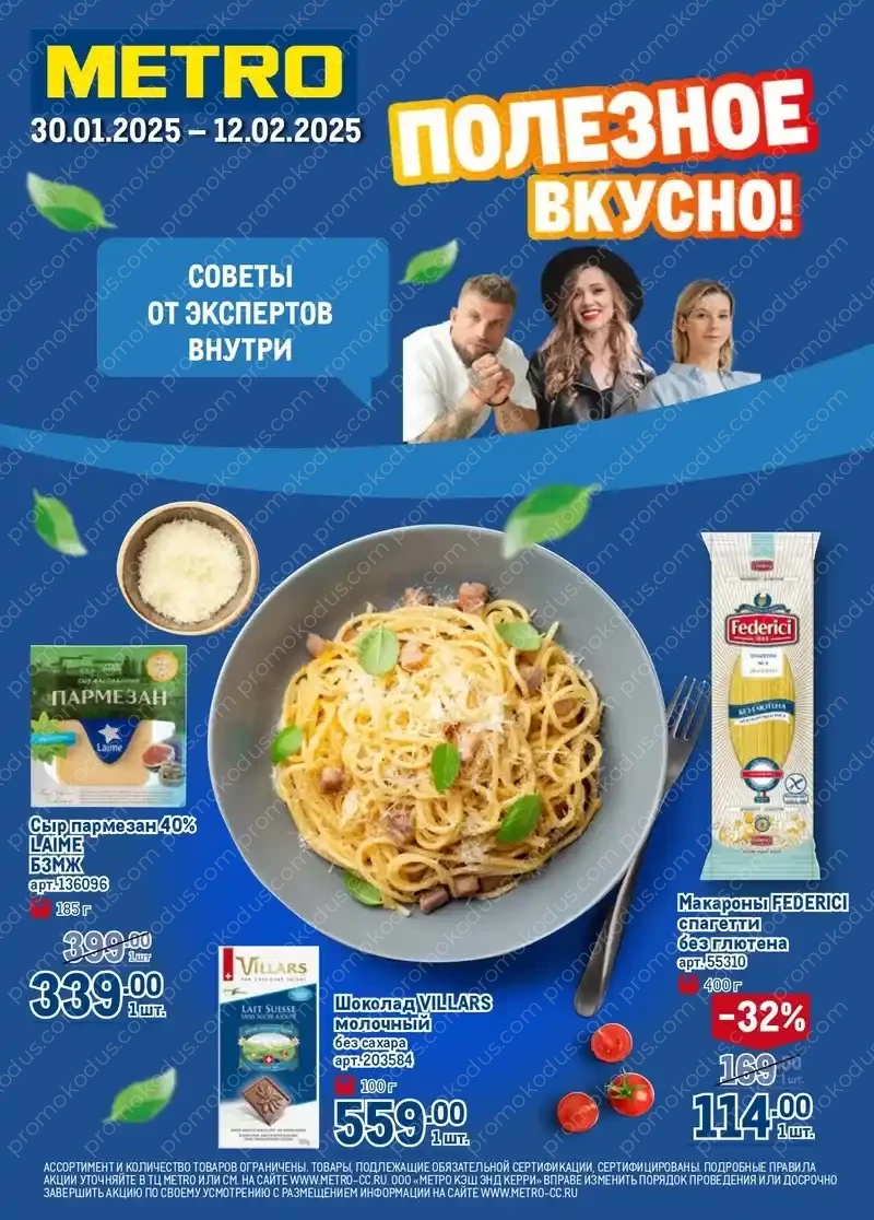 Каталог «Полезное вкусно» в Саратове с 30 января по 12 февраля 2025 года