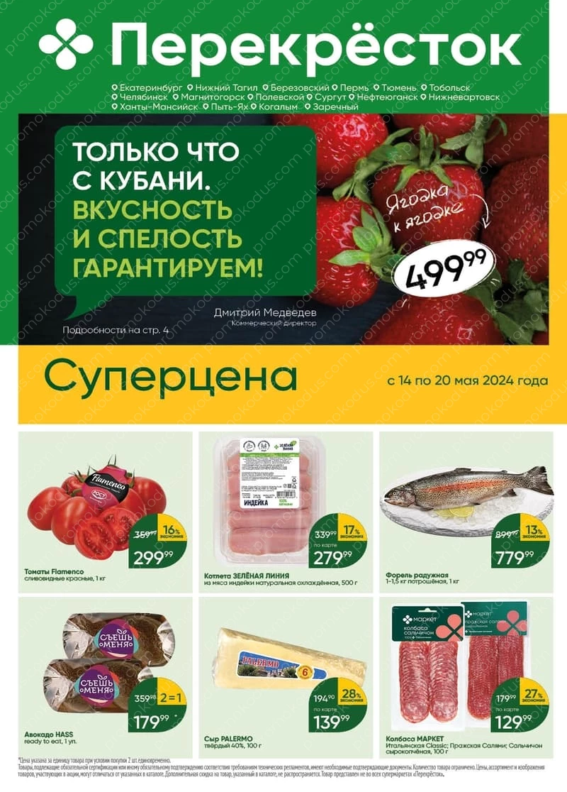 Каталог выгодных акций в Челябинске с 14 по 20 мая 2024 года