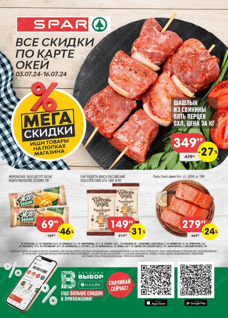 Промокоды (коды) на скидку и купоны СПАР Онлайн (SPAR Online) за июль 2024