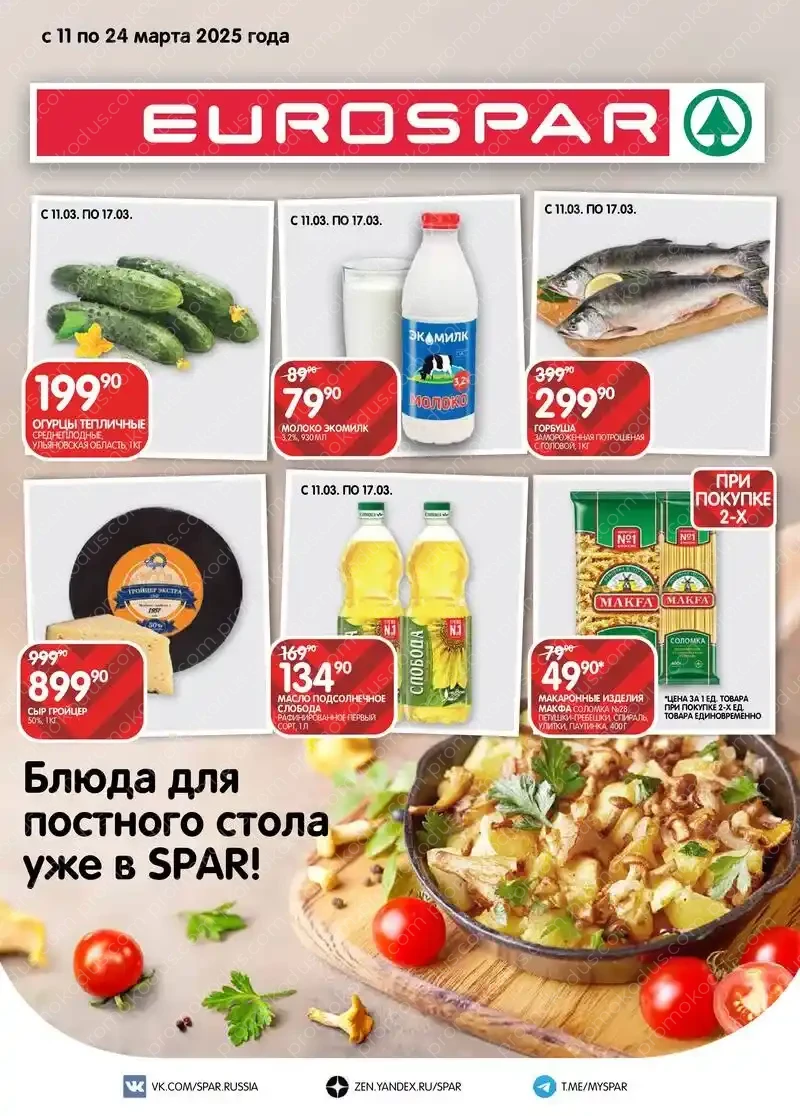 Каталог скидок EUROSPAR в Магнитогорске с 11 по 24 марта 2025 года