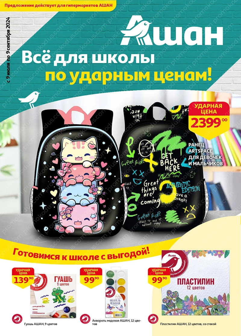 Промокоды Ашан (Auchan) купоны за июль 2024