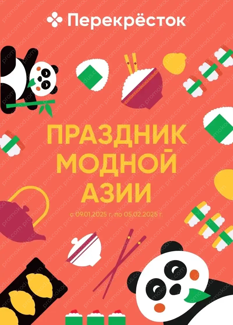 Каталог «Праздник молодой Азии» в Самаре с 9 января по 5 февраля 2025 года