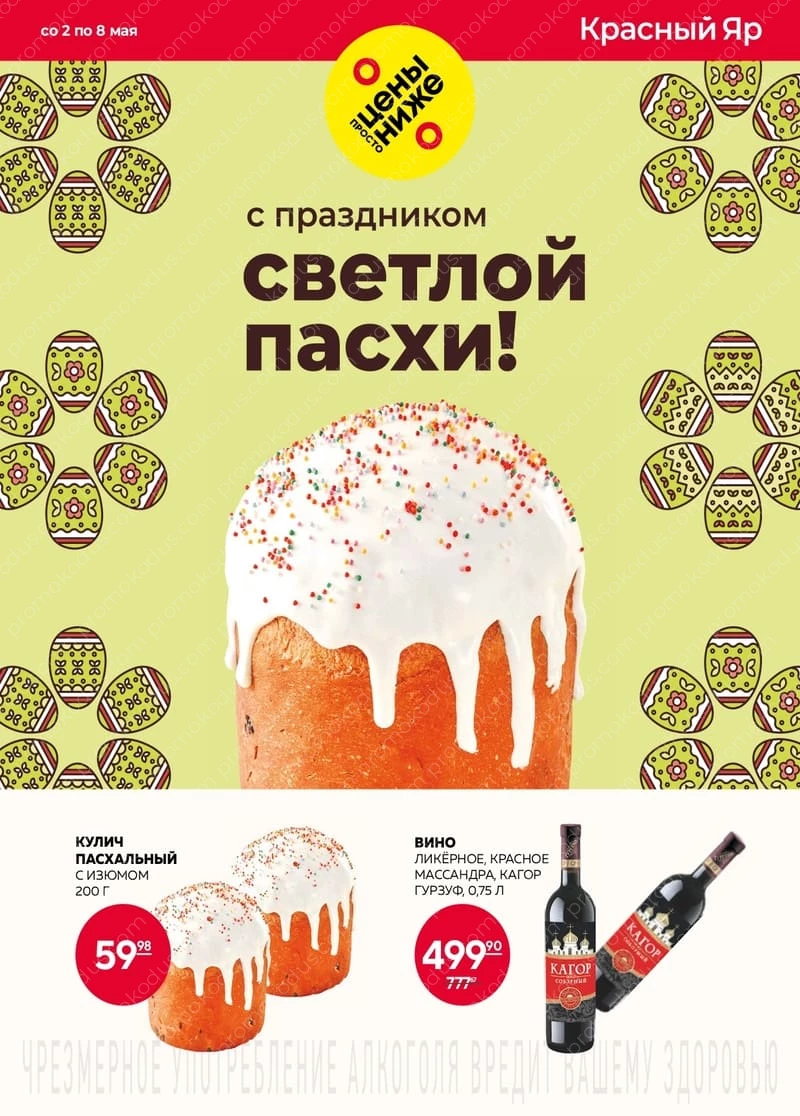Каталог «С праздником Светлой Пасхи!» в Красноярске со 2 по 8 мая 2024 года