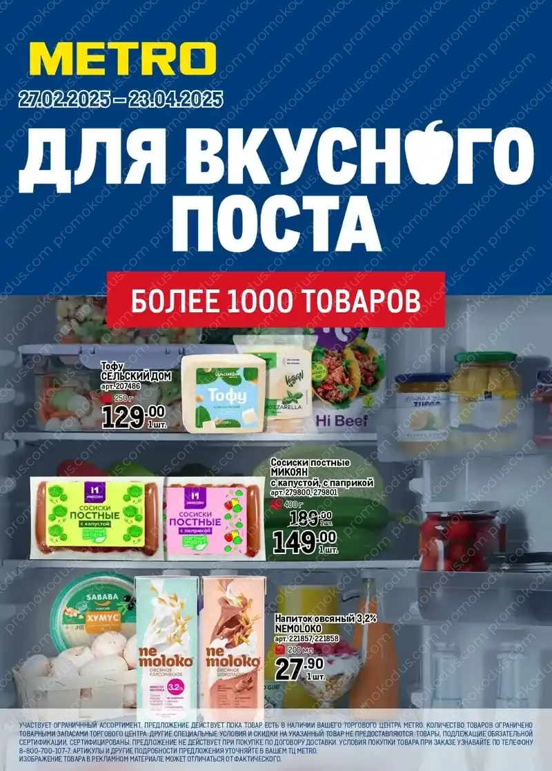 Каталог «Все для вкусного поста» в Иркутске 27 февраля по 24 апреля 2025 года