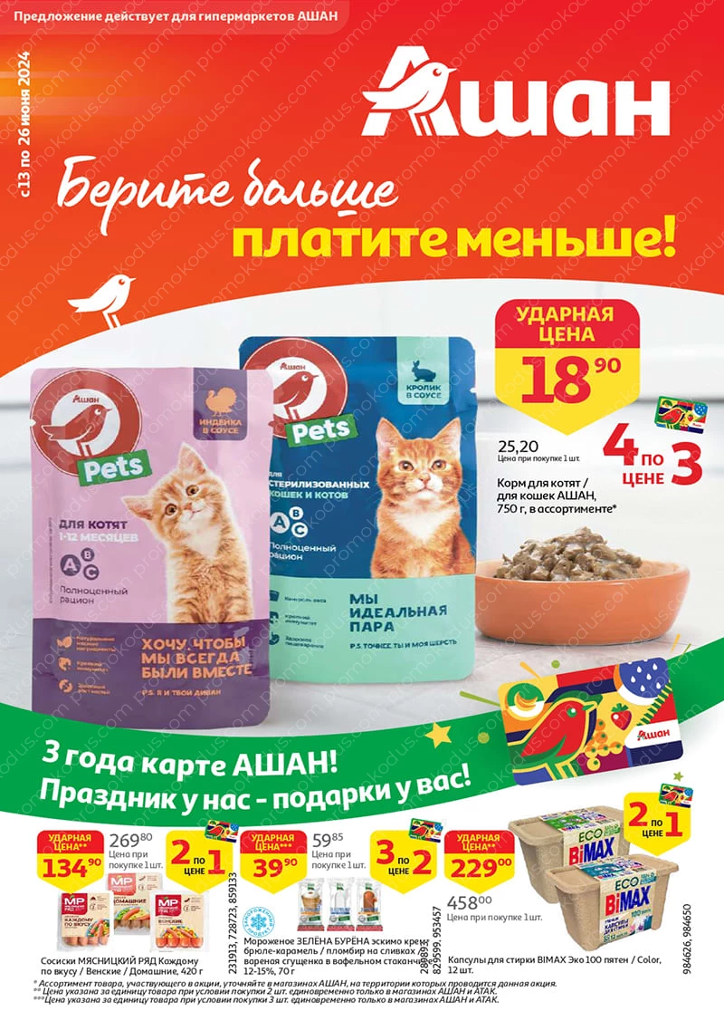 Ашан акции каталог – Ашан каталог акции сегодня и на этой неделе, скидки за  июнь 2024 в Москве