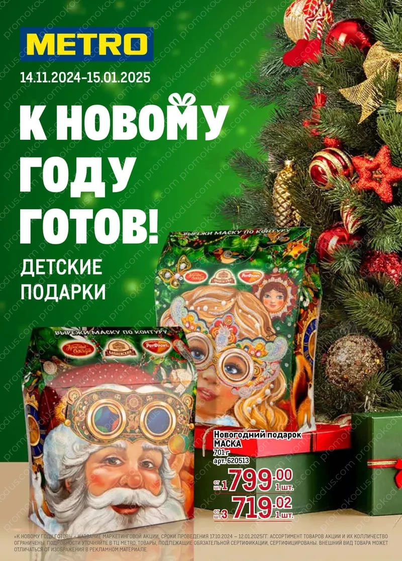 Каталог детских подарков к Новому году в Кемерове с 14 ноября 2024 года по 15 января 2025 года