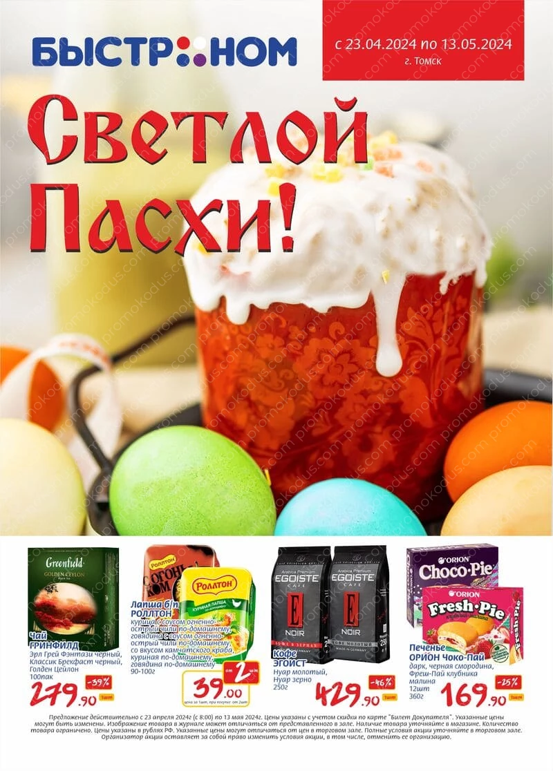 Каталог «Светлой Пасхи!» в Томске с 23 апреля по 13 мая 2024 года