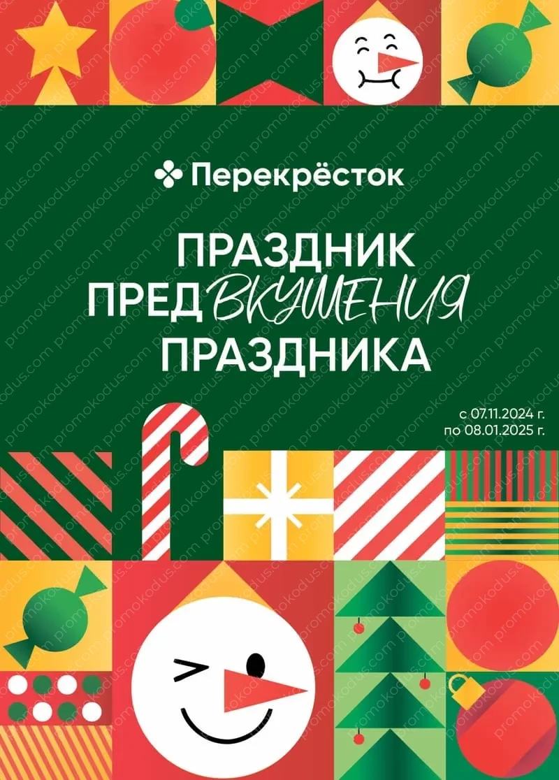 Акционный каталог «Еда и напитки» в Чебоксарах с 7 ноября 2024 года по 8 января 2025 года