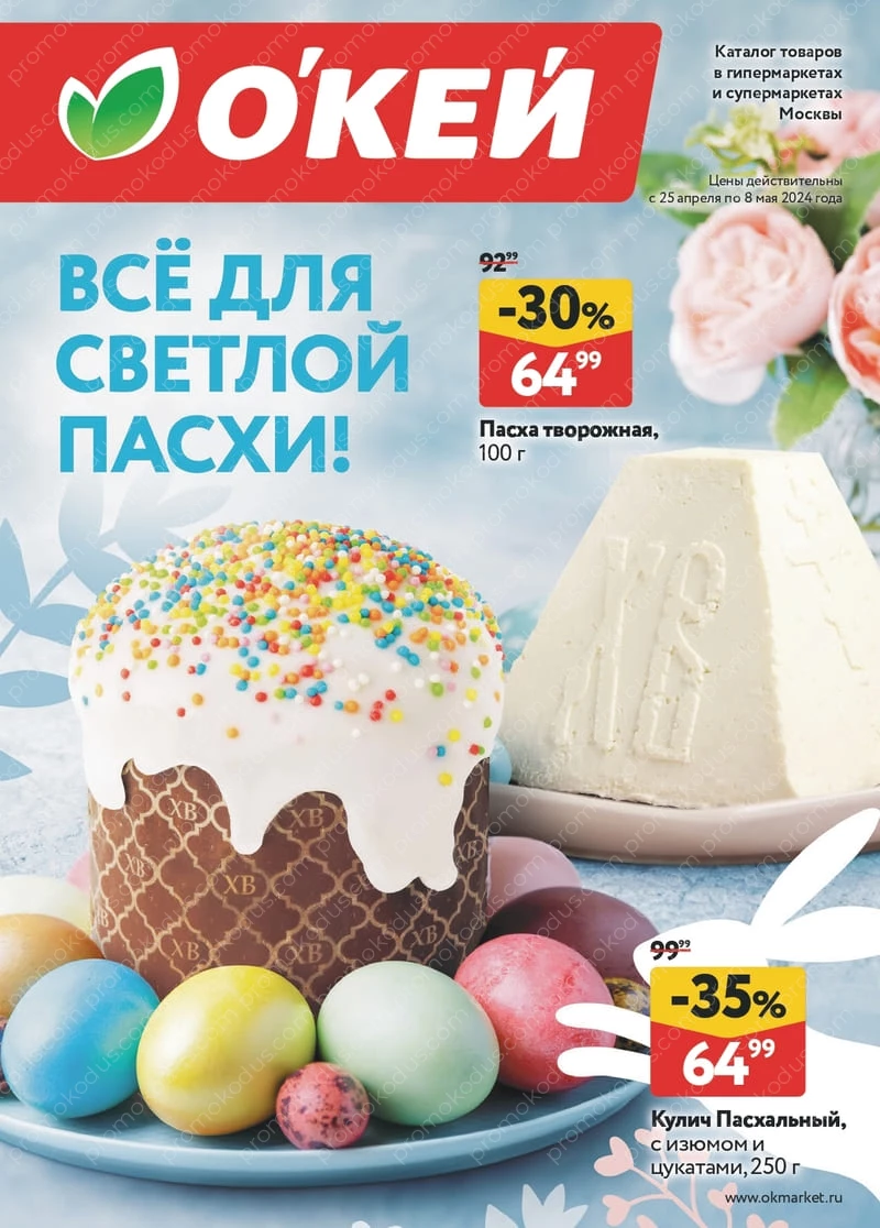 Каталог «Все для светлой Пасхи!» в Новосибирске с 25 апреля по 8 мая 2024 года
