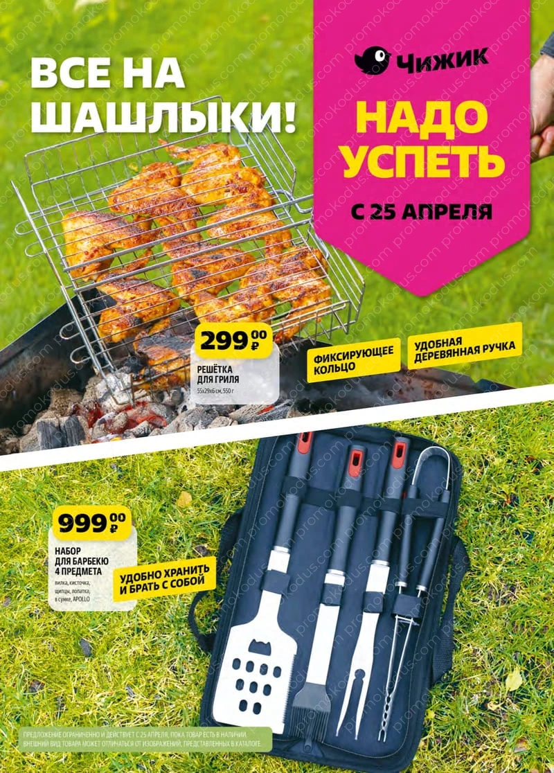 Каталог «Все на шашлыки!» в Москве с 25 апреля по 1 мая 2024 года