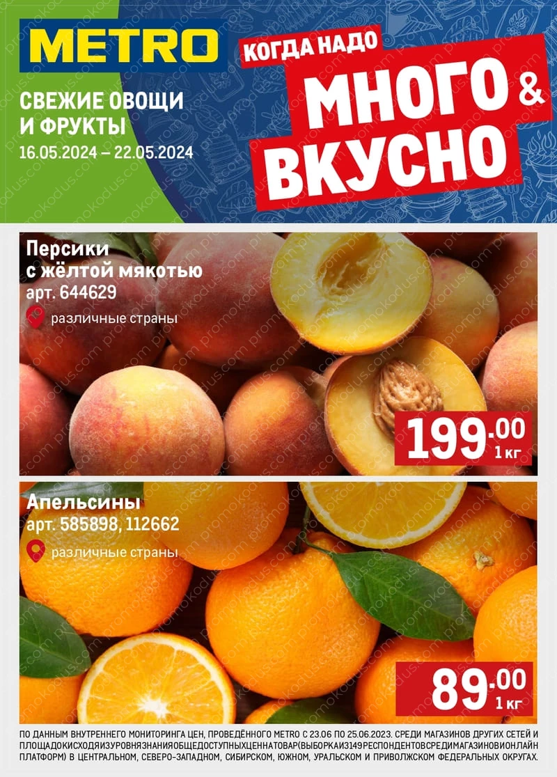 Каталог «Когда надо много & вкусно» в Челябинске с 16 по 22 мая 2024 года