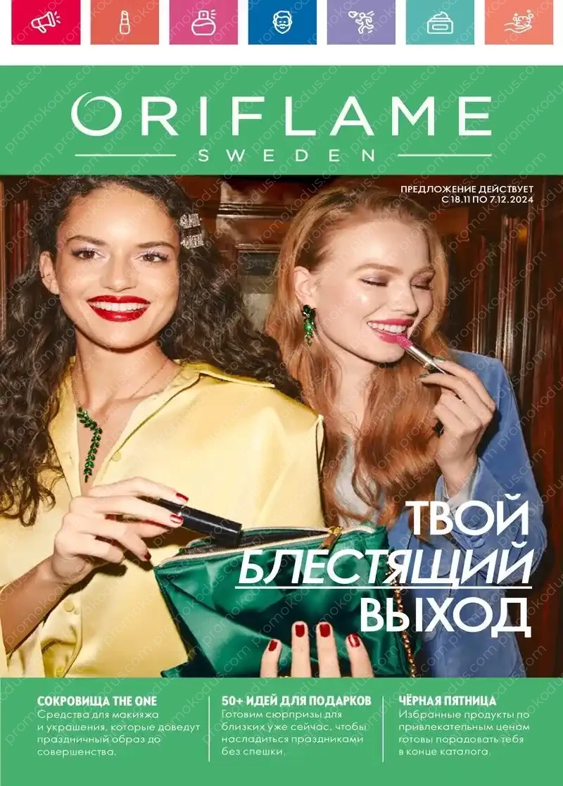 Акционный каталог Oriflame в Тамбове с 18 ноября по 7 декабря 2024 года