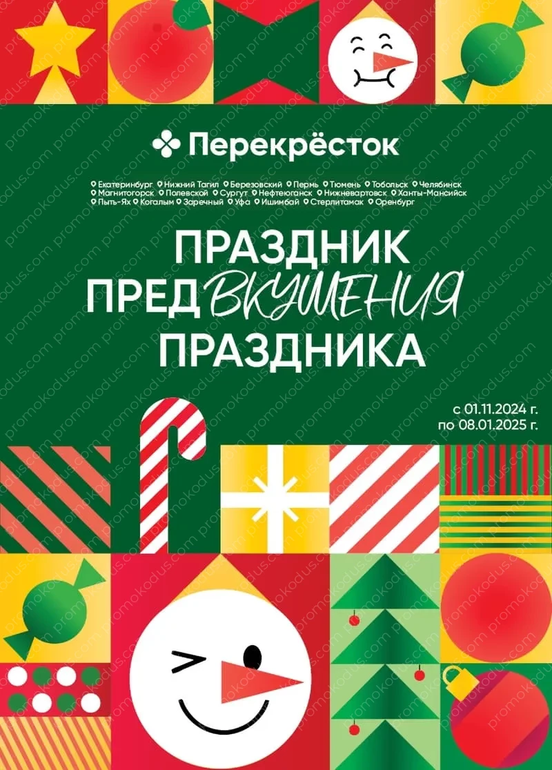 Каталог праздничных украшений в Перми с 1 ноября 2024 года по 8 января 2025 года