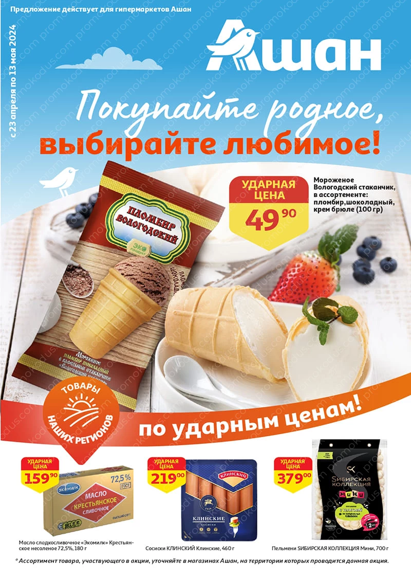 Каталог «Покупайте родное, выбирайте любимое!» в Петрозаводске с 23 апреля по 13 мая 2024 года