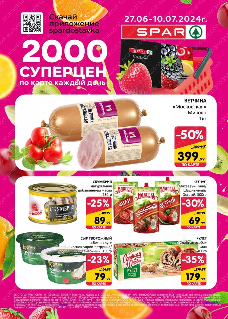 Промокоды (коды) на скидку и купоны СПАР Онлайн (SPAR Online) за июль 2024