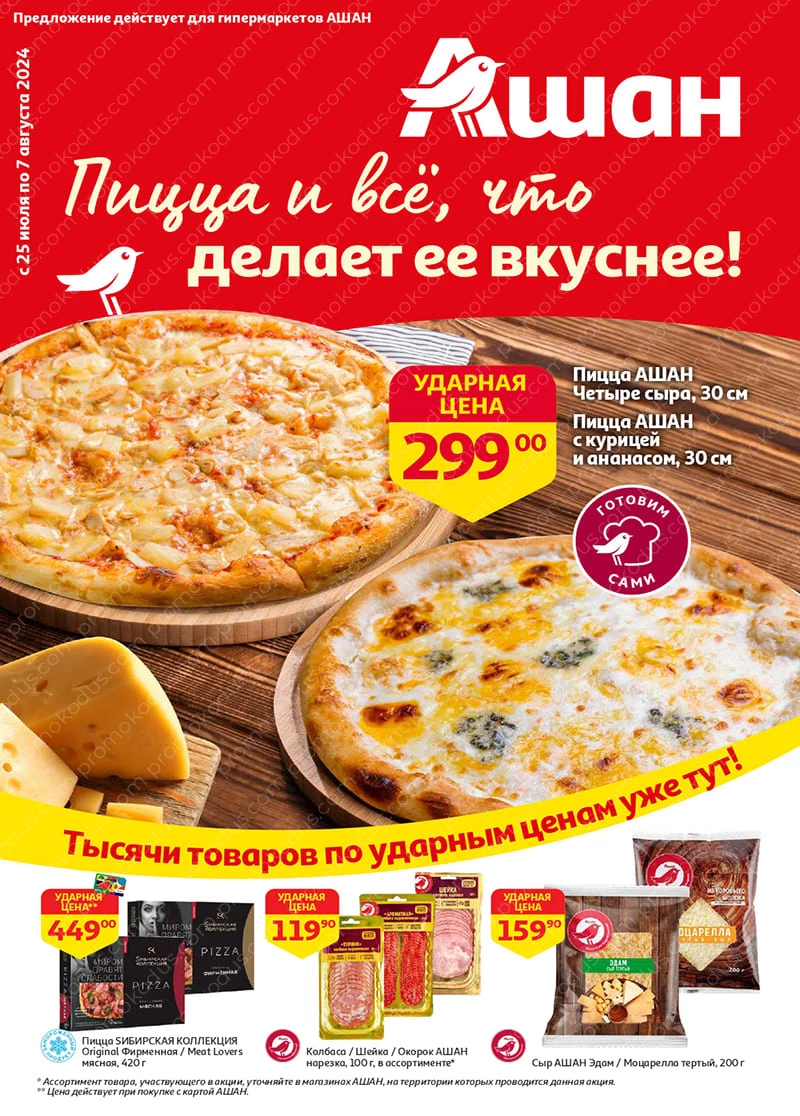 Каталог «Пицца и все, что делает ее вкуснее!» в Москве с 25 июля по 7 августа 2024 года