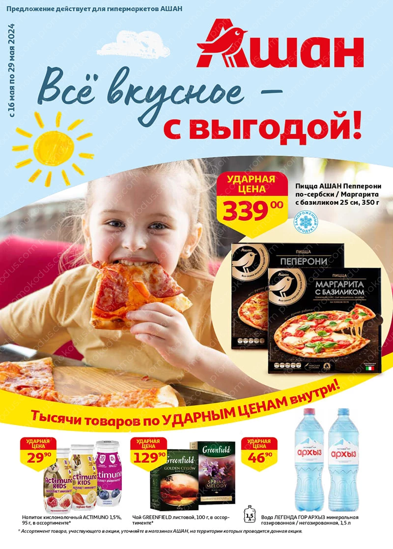 Каталог «Все вкусное – с выгодой!» в Томске с 16 по 29 мая 2024 года