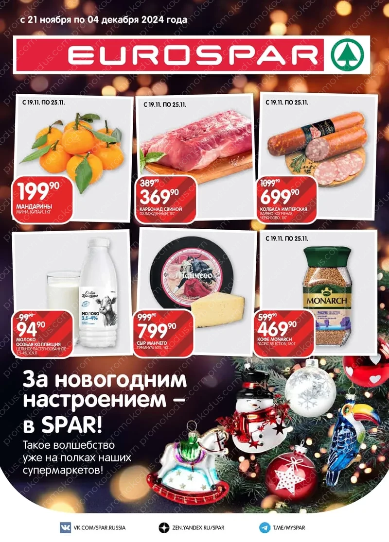 Каталог скидок EUROSPAR в Майкопе с 21 ноября по 4 декабря 2024 года