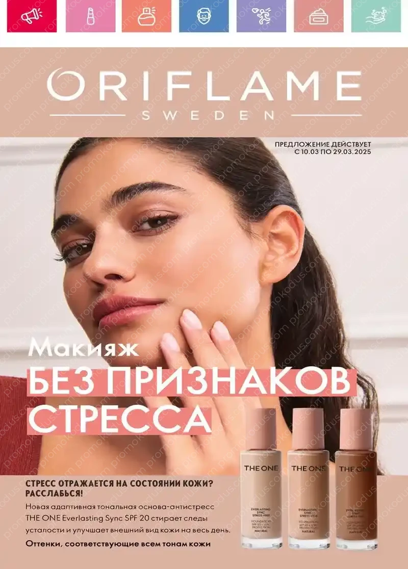 Регулярный каталог акций Oriflame в Тамбове с 10 по 29 марта 2025 года