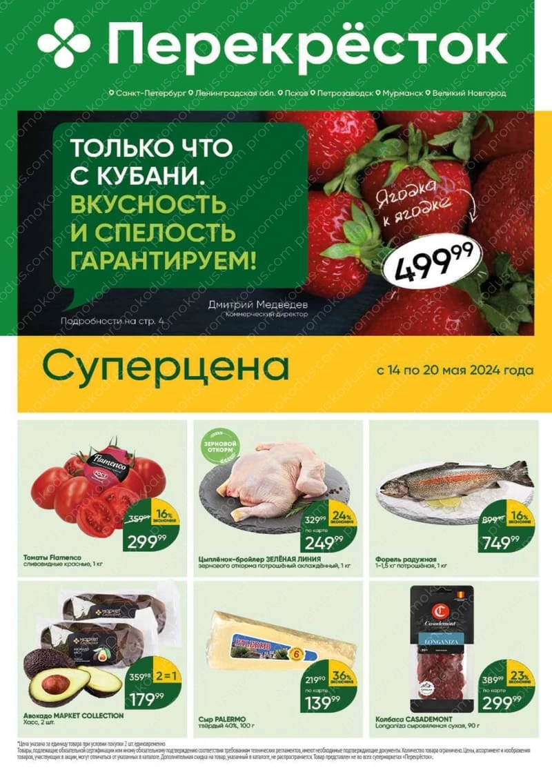 Акционный каталог в Санкт-Петербурге с 14 по 20 мая 2024 года