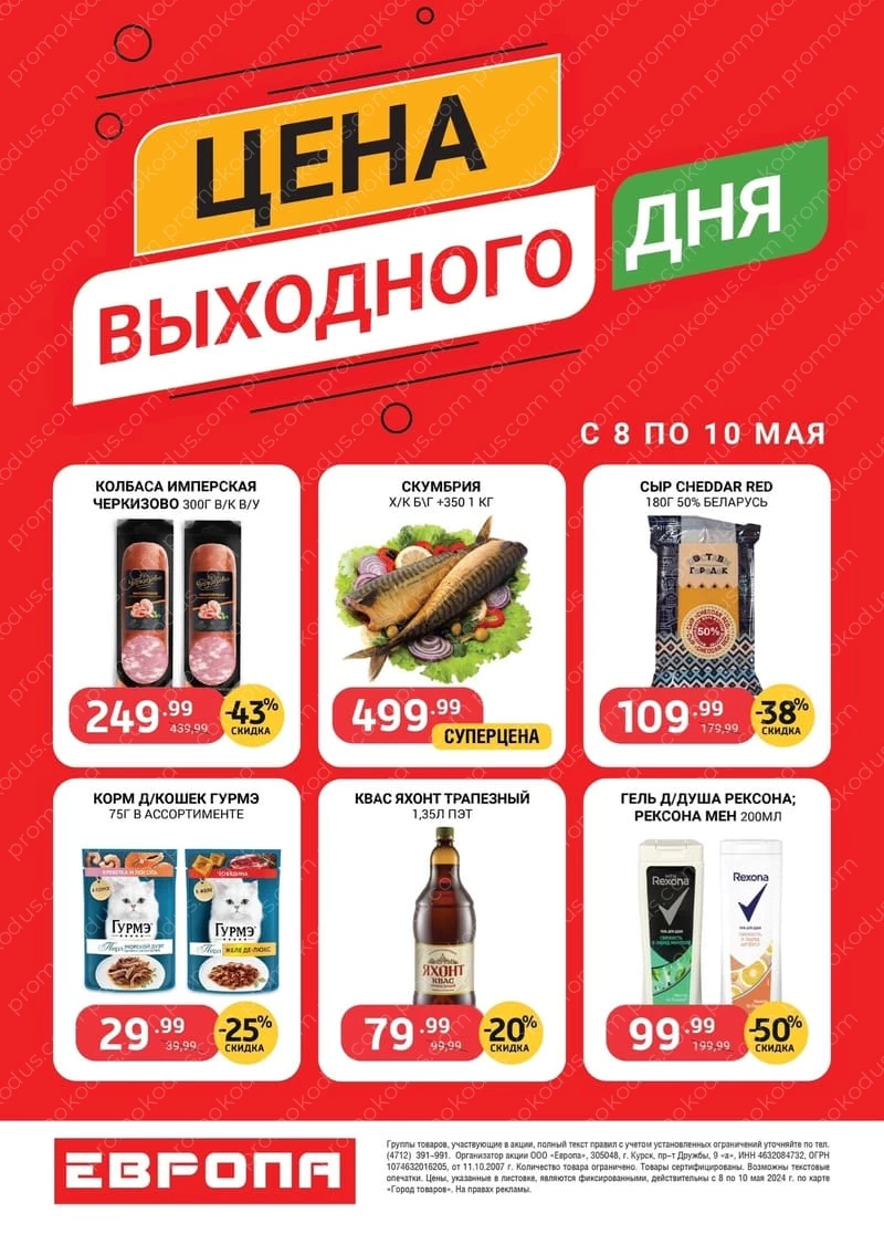 Каталог «Цена выходного дня» в Воронеже с 8 по 10 мая 2024 года