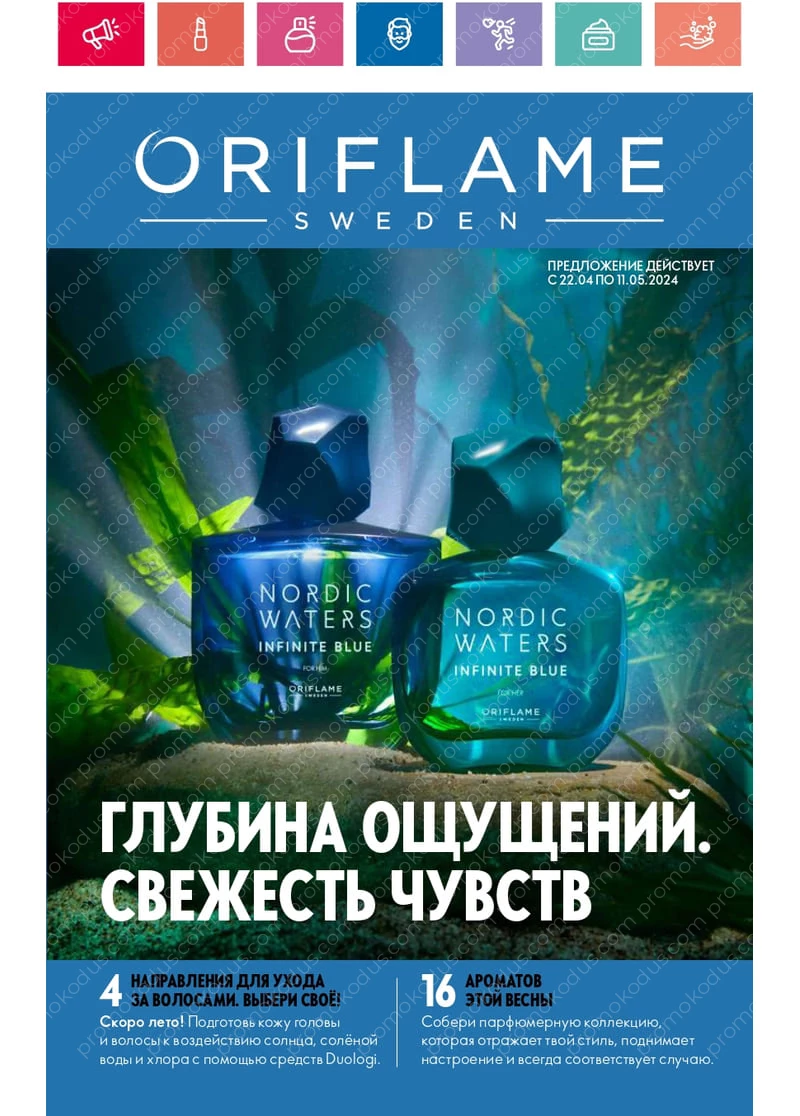 Каталог новых предложений Oriflame в Владикавказе с 22 апреля по 11 мая 2024 года