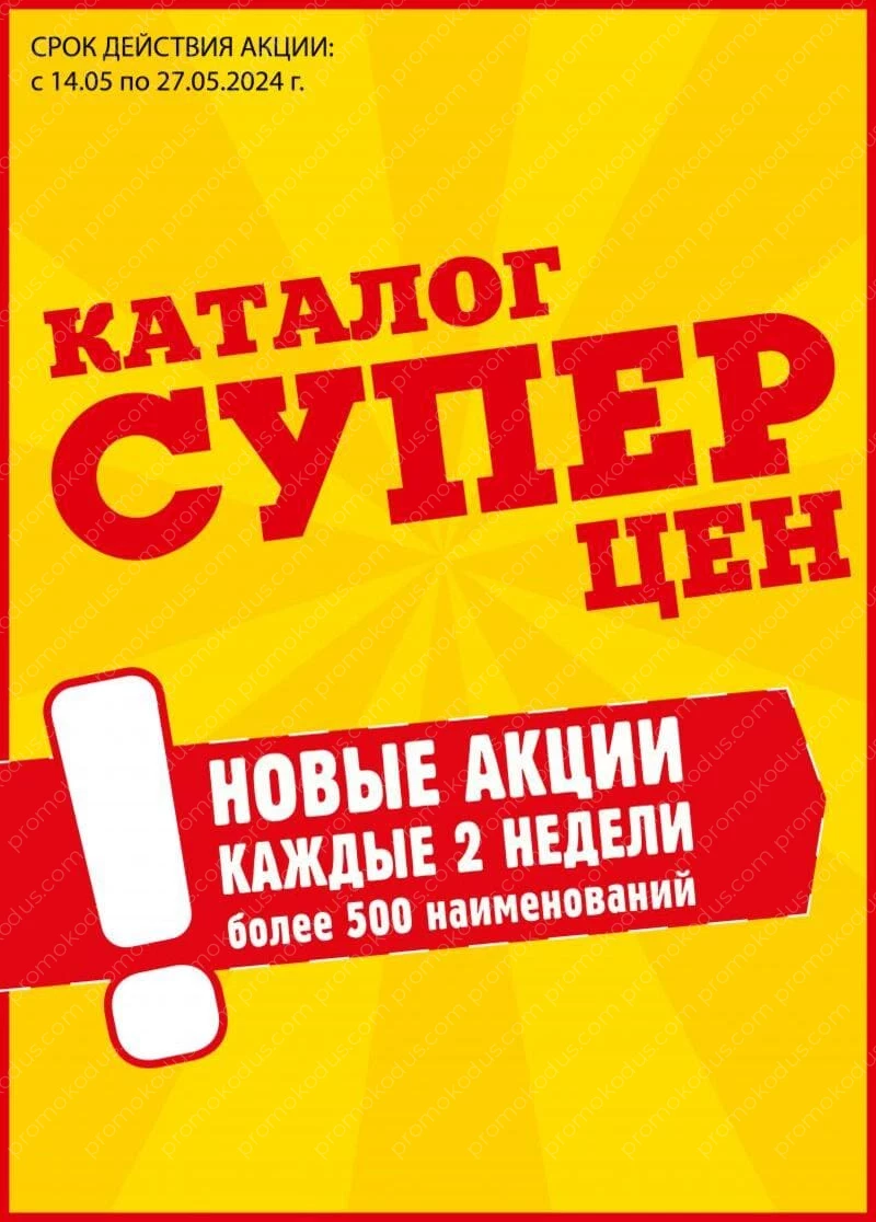 Каталог суперцен в Москве с 14 по 27 мая 2024 года