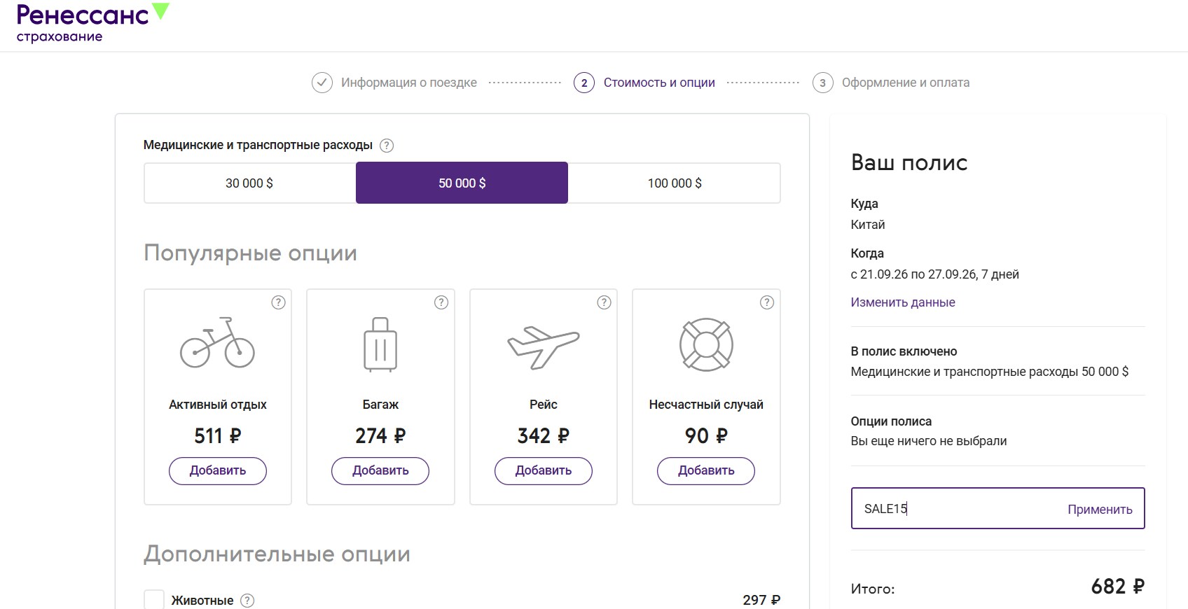 ввод промокода Ренессанс Страхование - скидка 15% на полис ВЗР