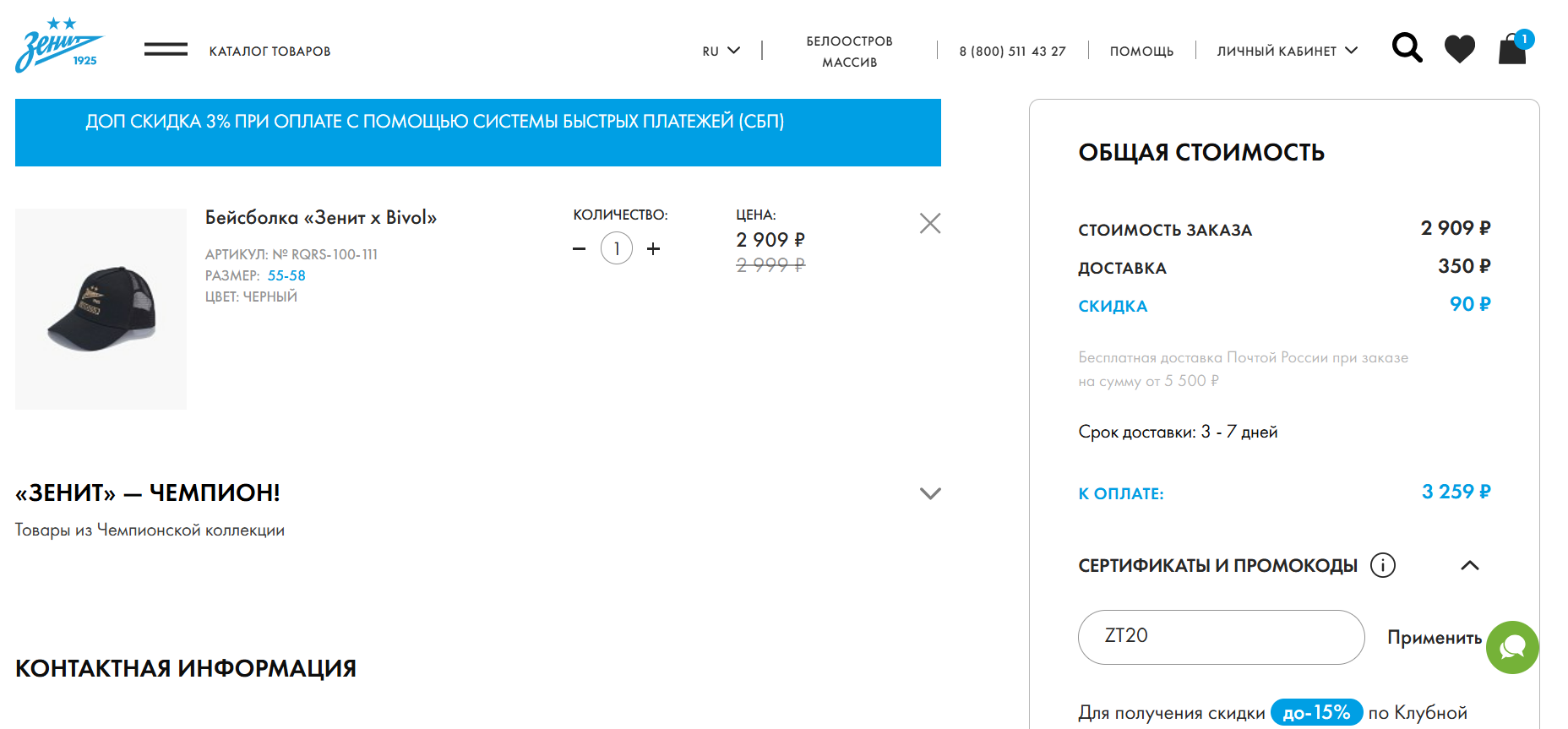 ввод промокода ФК Зенит - скидка 20% на игровую форму