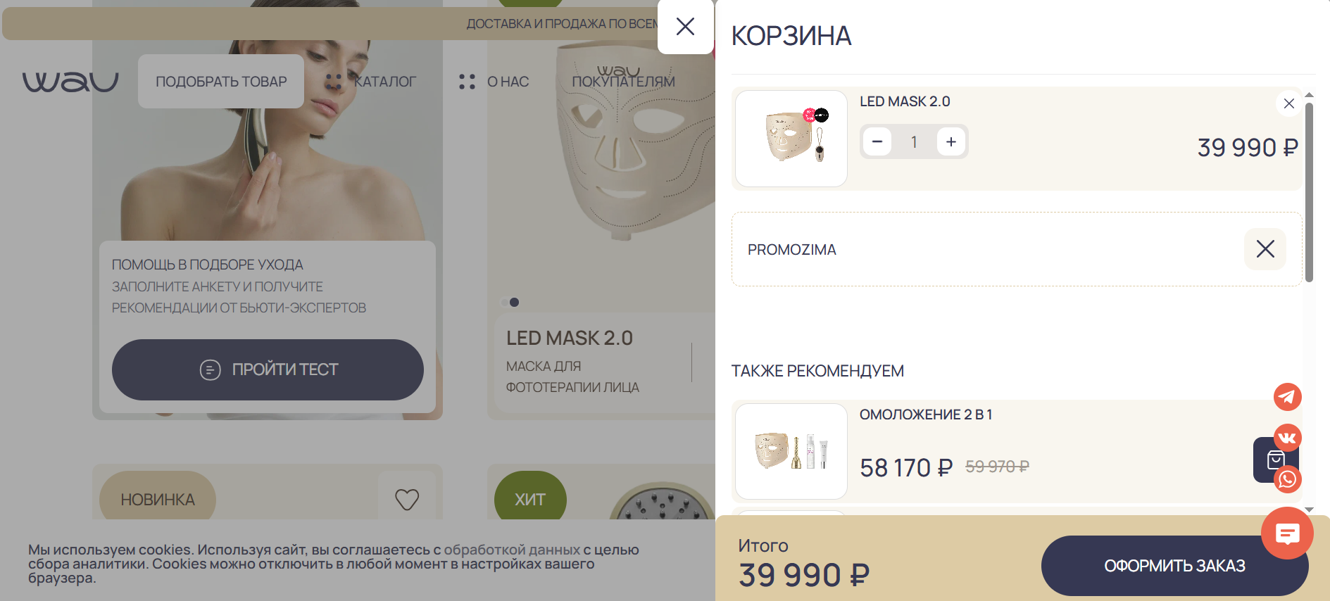 ввод промокода WAU - скидка 10% на заказ