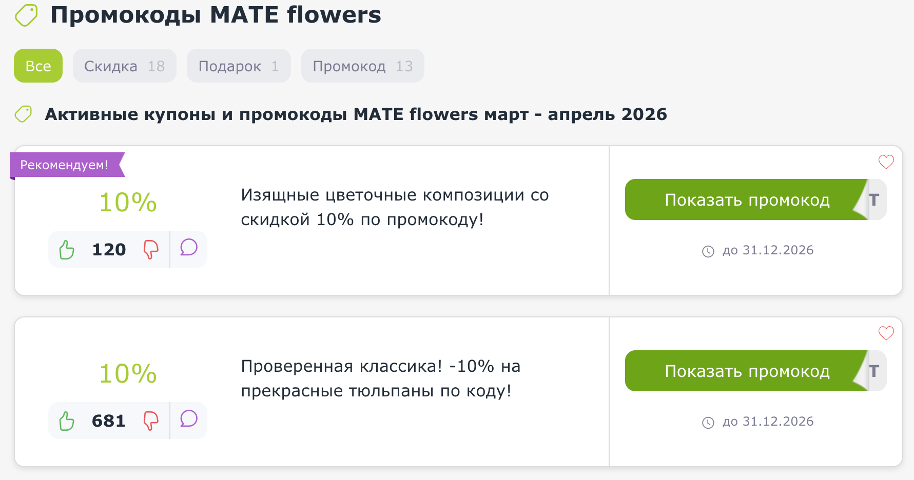 промокоды MATE flowers
