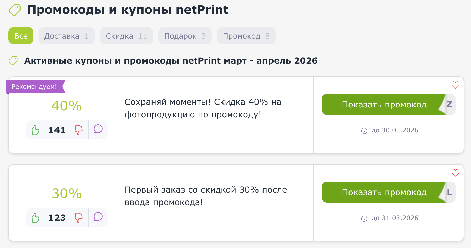 промокоды НетПринт