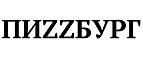 Пиzzбург