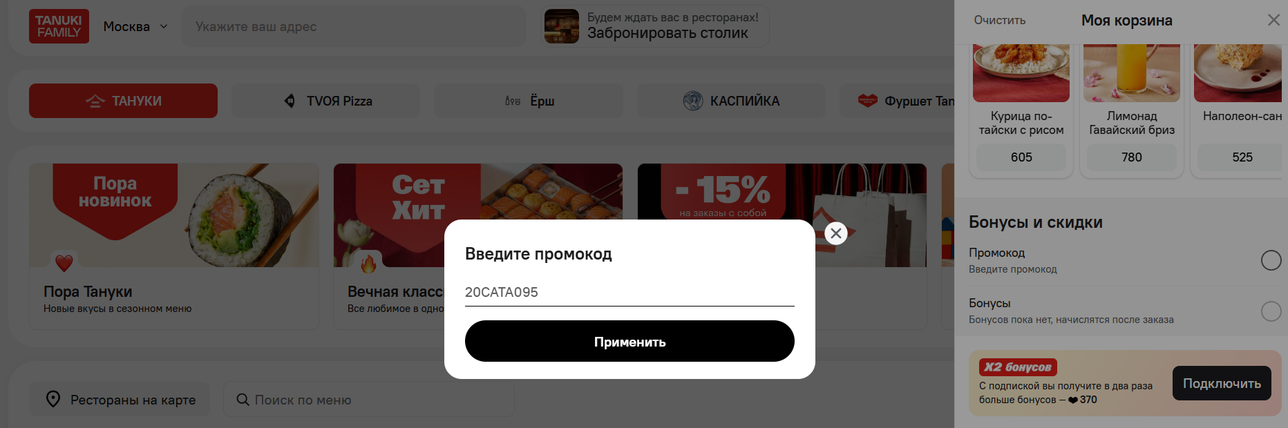 ввод промокода тануки - скидка 20% на заказ