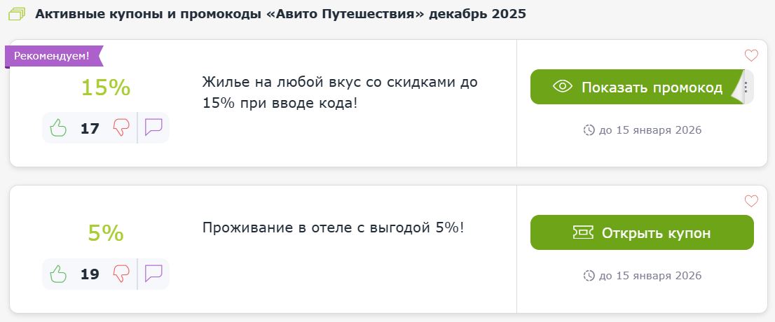 Купоны и промокоды Авито Путешествия