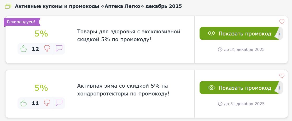 Купоны и промокоды Аптека Легко