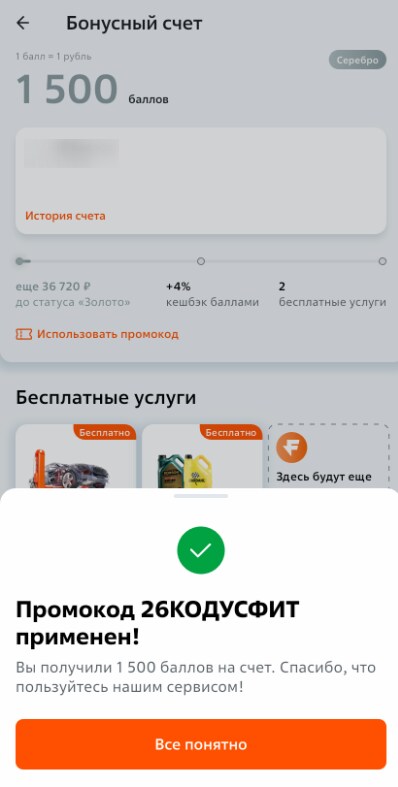 ввод промокода Fit Service - 1500 бонусов в подарок