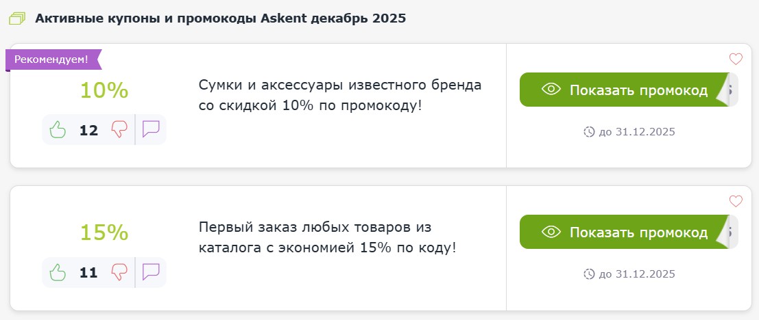 Купоны и промокоды Askent