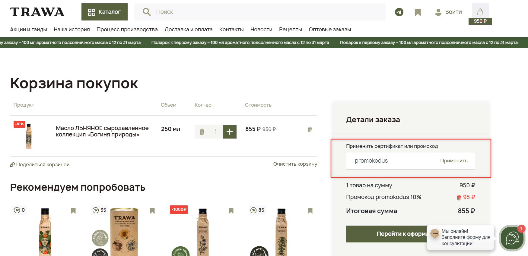 ввод промокода Трава - скидка 10% на заказ