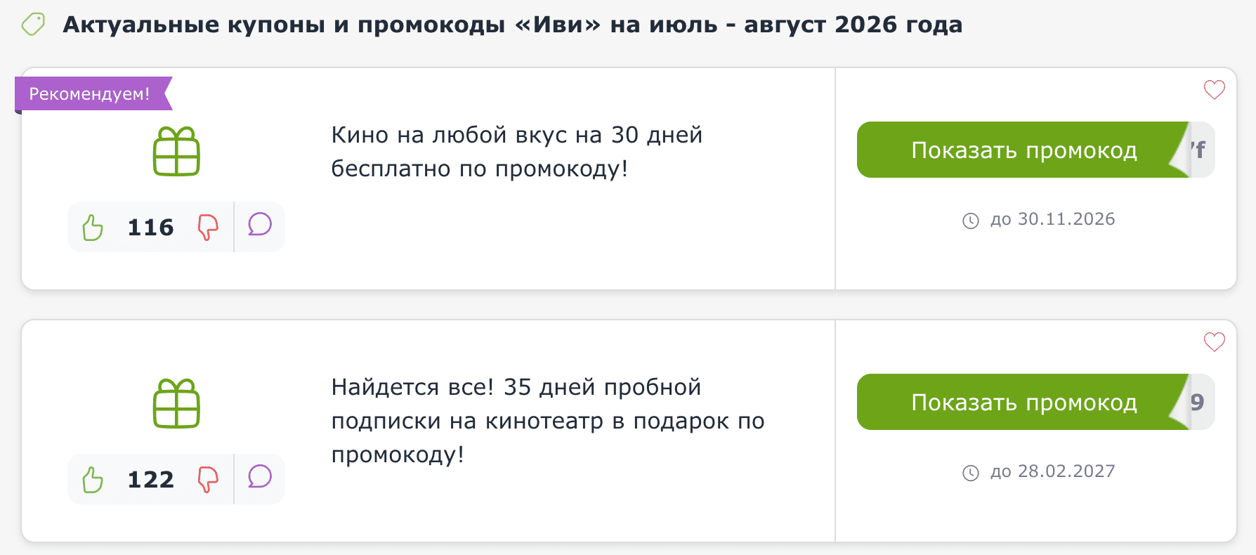 ΠΊΡΠΏΠΎΠ½Ρ ΠΈ ΠΏΡΠΎΠΌΠΎΠΊΠΎΠ΄Ρ ΠΠ²ΠΈ